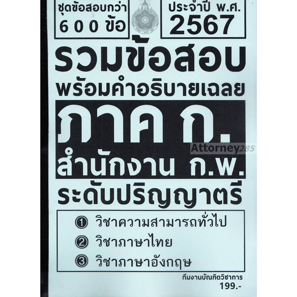 รวมแนวข้อสอบ ก.พ. ภาค ก. ระดับ ป.ตรี กว่า 600 ข้อ พร้อมเฉลยอธิบายละเอียด ปี 2567