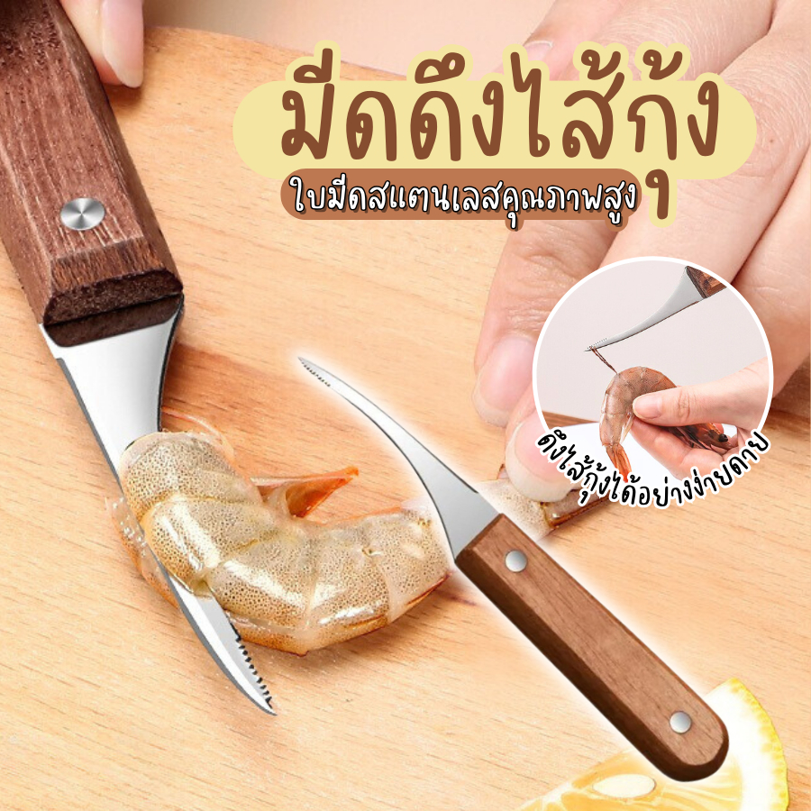 มีดแกะกุ้ง ปอกกุ้ง มีดดึงไส้กุ้ง ใบมีดสแตนเลส ด้ามไม้ มีดสารพัดในครัว มีดคว้าน