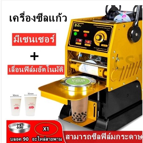 เครื่องซีลปากแก้วชานมไข่มุก 04 เลื่อนฟิล์มอัตโนมัติ