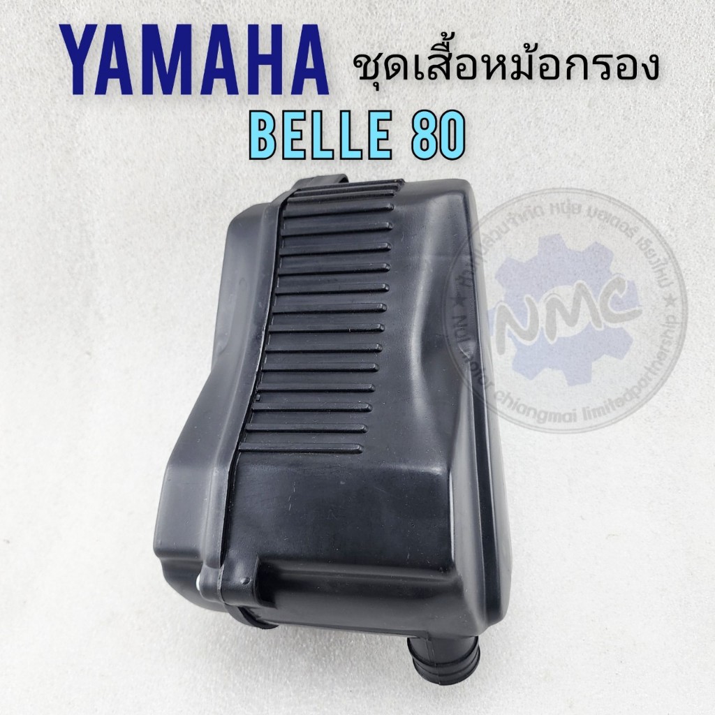 หม้อกรอง belle80 เสื้อหม้อกรองอากาศ yamaha belle80