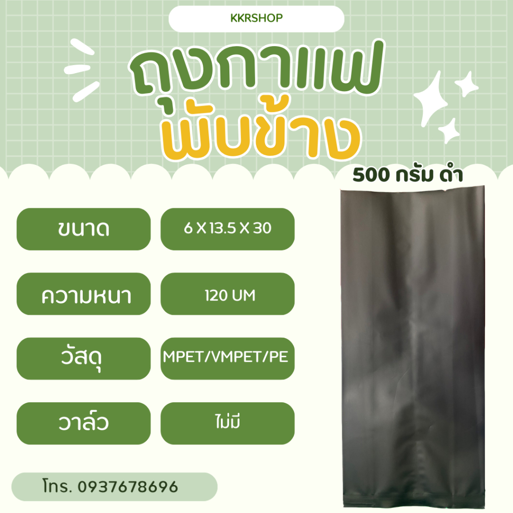 ถุงใส่กาแฟ พับข้าง สีดำ 500 กรัม ไม่มีวาล์ว (แพ็ค มี 50 ถุง)