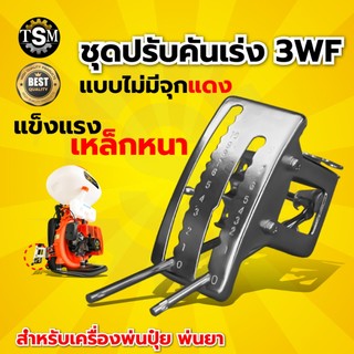 ปรับคันเร่ง 3WF ชุดคันเร่ง คันโยก สำหรับ เครื่องพ่นปุ๋ย เครื่องพ่นลม เหล็กหนา พิเศษ แข็งแรง