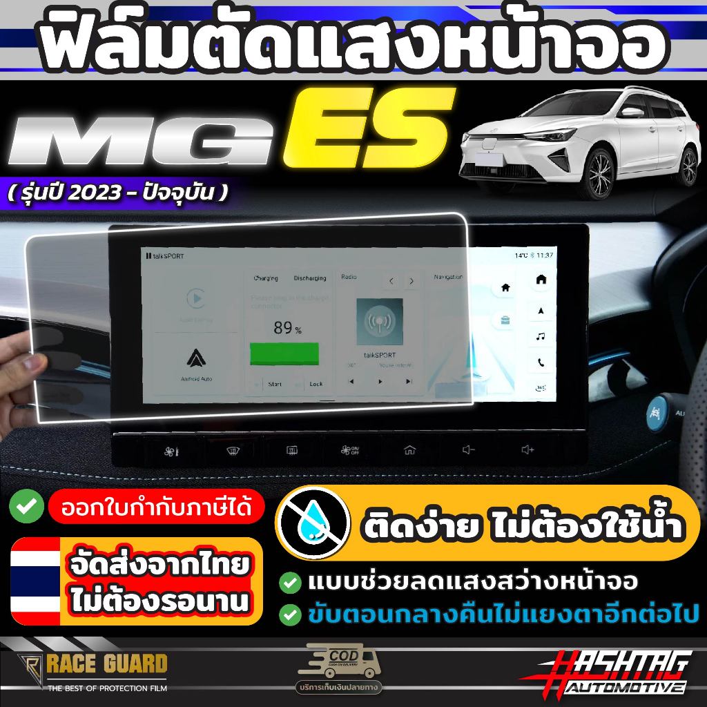 ฟิล์มตัดแสงหน้าจอ สำหรับ MG ES รุ่นปี 2023-ปัจจุบัน [Anti Scratch Film] ถนอมสายตา สบายตายิ่งขึ้น ( เอ็มจี อีเอส )