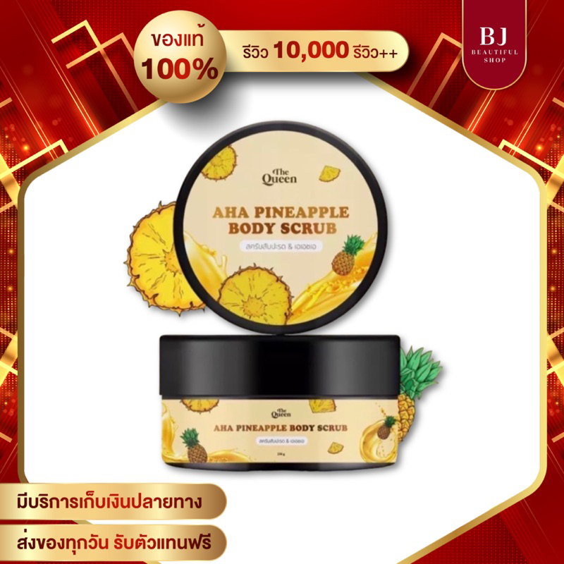 The Queen AHA Pineapple Body scrub เดอะควีน สครับสับปะรดและเอเอสเอ