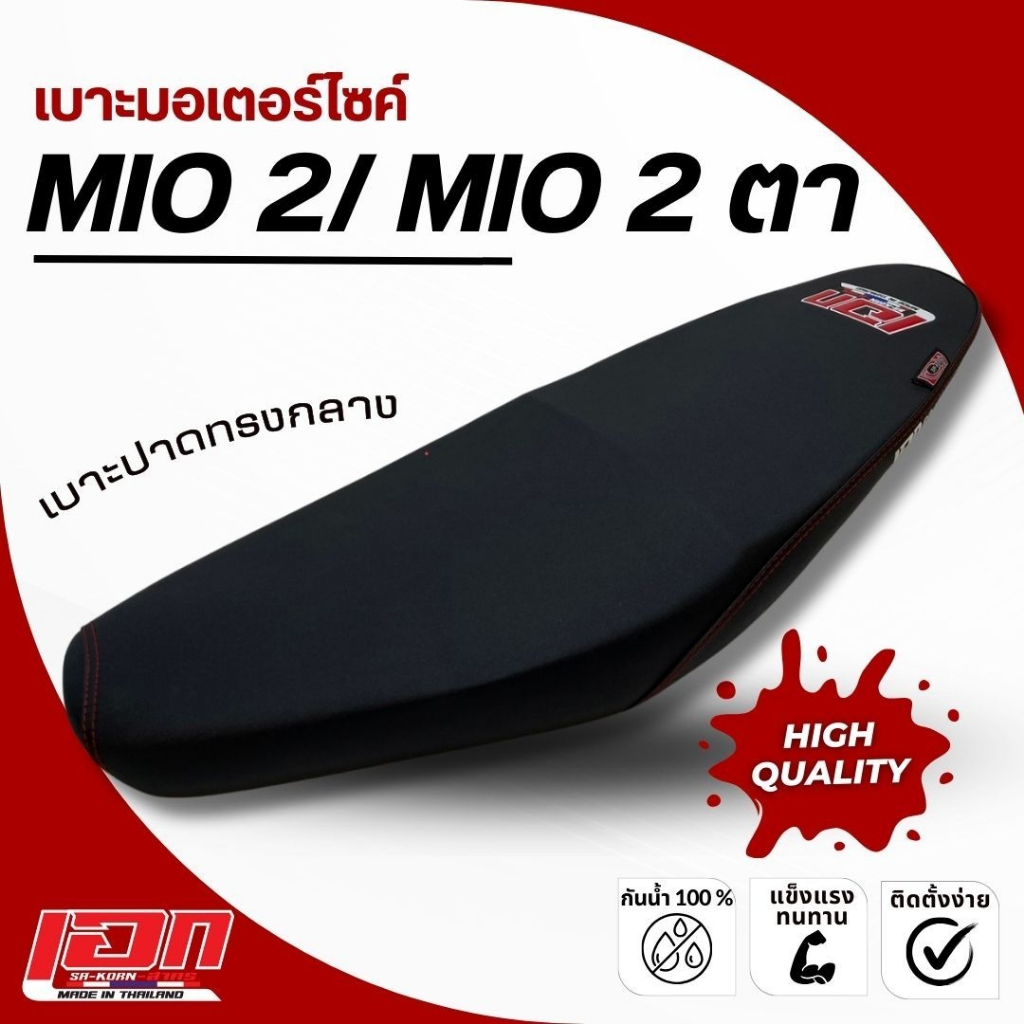 MIO 2/MIO 2 ตา  เบาะปาด เอกสาคร เบาะมอเตอร์ไซค์ ผลิตจากผ้าเรดเดอร์ ด้ายแดง