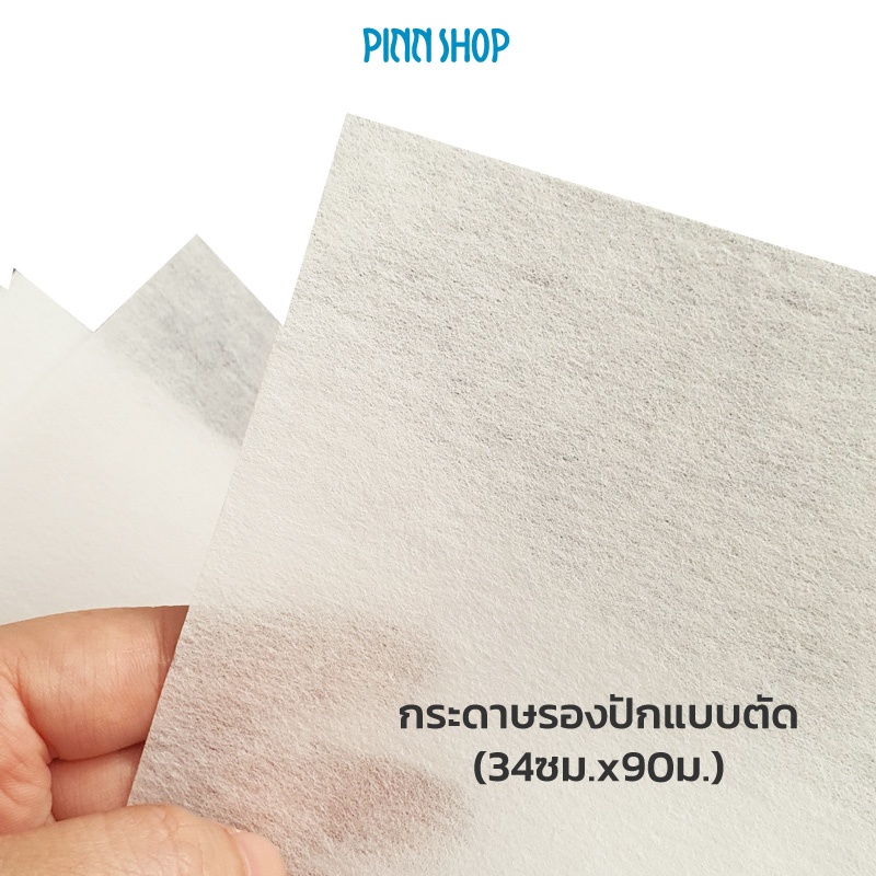 กระดาษรองปัก แบบตัด 34 ซม. (แพ็ค 90 ม.)