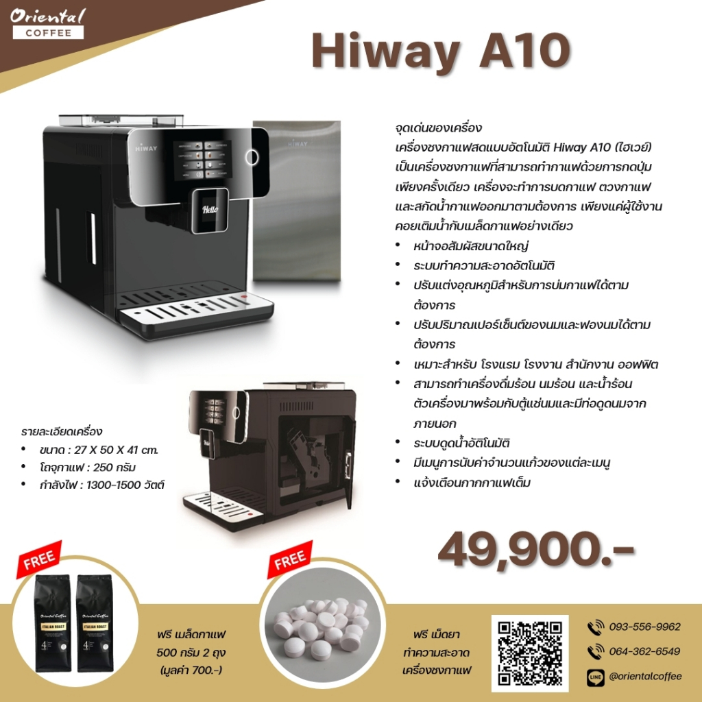 เครื่องชงกาแฟอัตโนมัติ Hiway A10 สามารถทำกาแฟร้อน นมร้อนได้ มาพร้อมตู้แช่นมสด