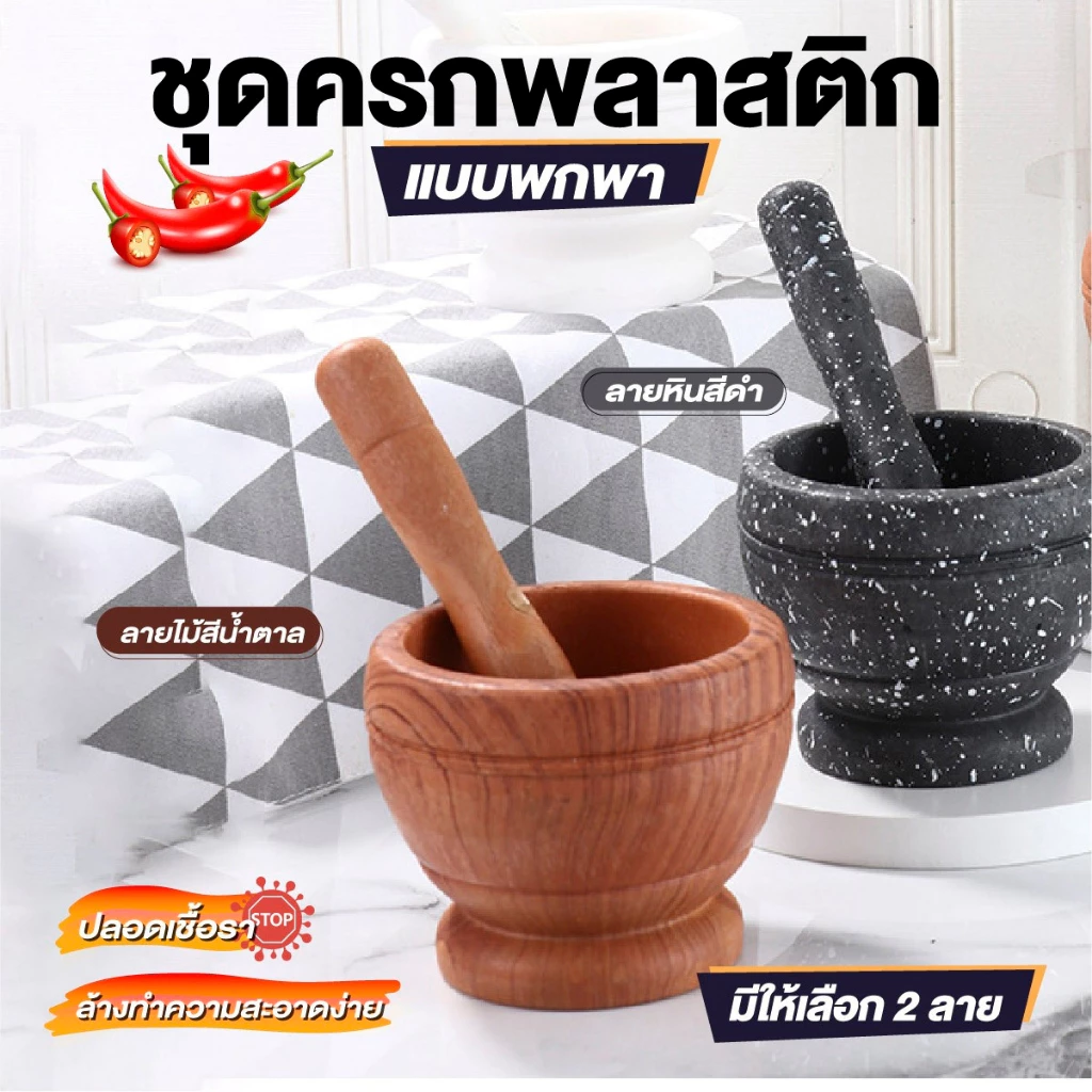 ครกพลาสติกแบบพกพา ครกเด็ก ลายหิน/ลายไม้