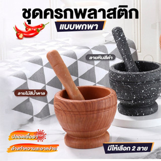 ครกพลาสติกแบบพกพา ครกเด็ก ลายหิน/ลายไม้