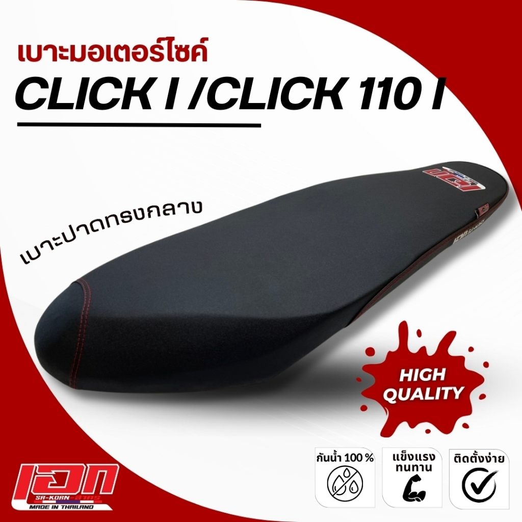 CLICK I/CLICK 110 I เบาะปาด เอกสาคร เบาะมอเตอร์ไซค์ ผลิตจากผ้าเรดเดอร์ ด้ายแดง
