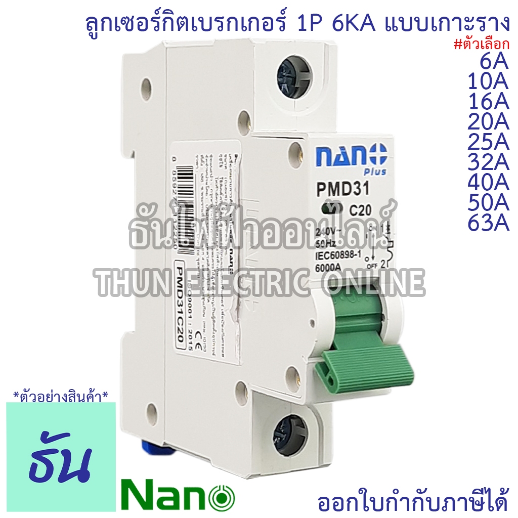 Nano PMD31 ลูกเซอร์กิต 1P 6A, 10A, 16A, 20A, 25A, 32A แบบเกาะราง เบรกเกอร์เกาะราง เบรกเกอร์ MCB เกาะราง ธันไฟฟ้า