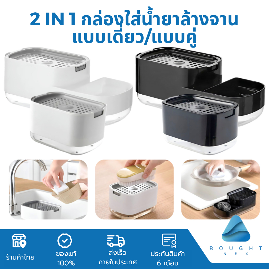 2 in 1 กล่องใส่น้ำยาล้างจาน ที่ใส่น้ํายาล้างจาน ที่กดสบู่เหลว แบบเดี่ยว และแบบคู่ สีดำ สีขาว ห้องครัว