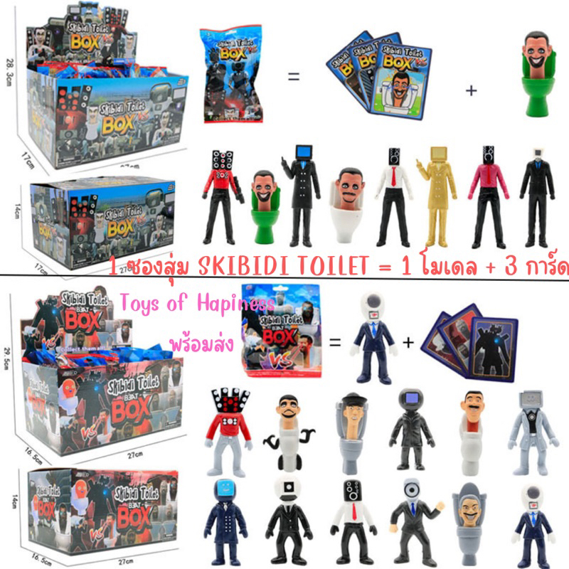 พร้อมส่ง~ Skibidi Toilet Box สกีบิดี้ แบบซองสุ่ม 1 ซอง มี โมเดลตุ๊กตา 1 ตัว + การ์ด 3 ใบ เด็กๆ ถูกใจ
