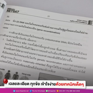 หนังสือ รวมเฉลยข้อสอบ NETSAT + เก็งแนวข้อสอบ 'ชีววิทยา' (ใหม่ล่าสุด)