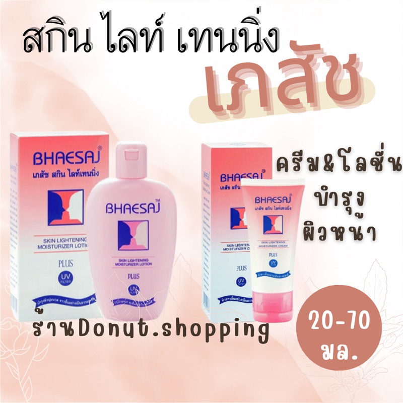 ครีมเภสัชสกินไลท์เทนนิ่ง ครีม&โลชั่น ขนาด20-70กรัม