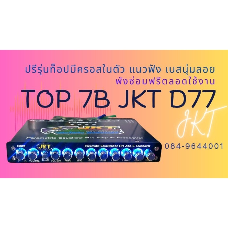 ปรีโม7แบนด์ มีครอสในตัวสีเงิน ปรีโม JKT ดัง ฟังชัด เบสนุ่มลอย