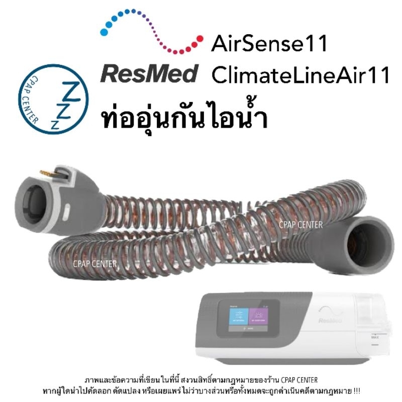 ResMed ClimateLine Air11 ท่ออุ่นกันไอน้ำ สำหรับเครื่อง AirSense11 (รหัสสินค้า 39102)