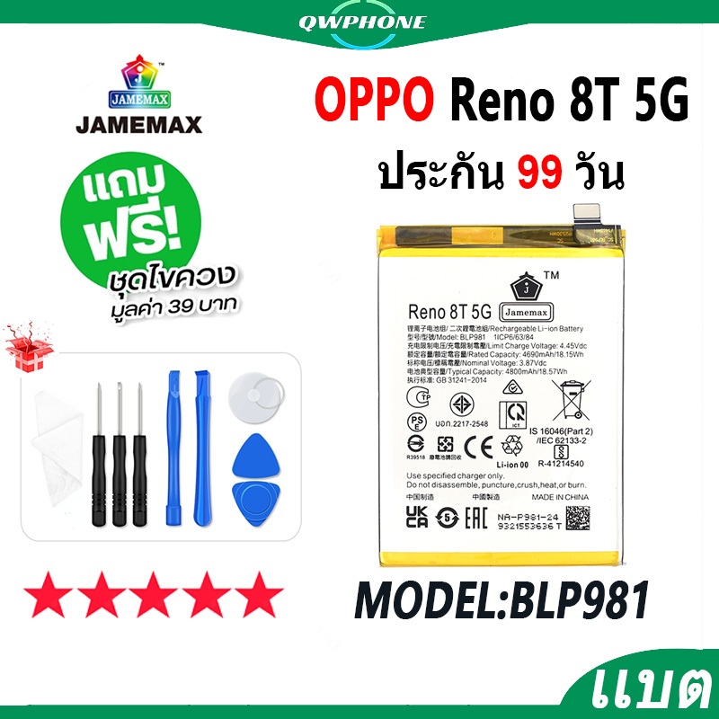 แบตโทรศัพท์มือถือ OPPO Reno 8T 5G JAMEMAX แบตเตอรี่ reno8t 5g Battery Model BLP981 แบตแท้ ฟรีชุดไขคว