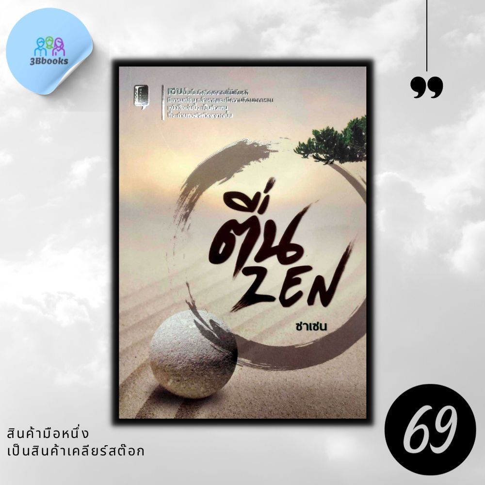 หนังสือราคา 165 บาท ตื่น ZEN : ปรัชญา ศาสนาประยุกต์ หลักธรรมคำสอน นิกายเซน