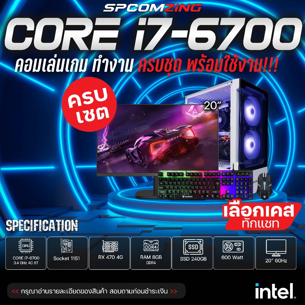 [COMZING] คอมพิวเตอร์ เล่นเกม ครบชุด CORE i7-6700 4C/8T | RX 470 4G | 8GB DDR4 | SSD 240GB | 600W  พ