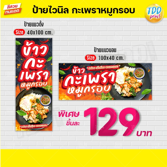 ป้ายไวนิลข้าวกะเพราหมูกรอบV1 ป้ายทนแดด กันน้ำ ภาพคมชัด สีสวยสดใส พร้อมใช้งาน