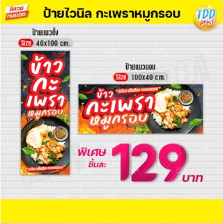 ป้ายไวนิลข้าวกะเพราหมูกรอบV1 ป้ายทนแดด กันน้ำ ภาพคมชัด สีสวย…