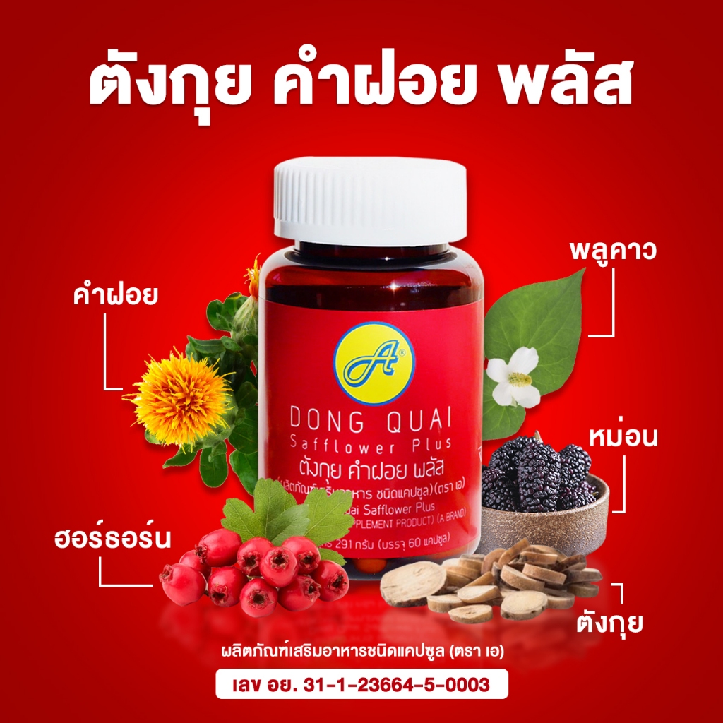 ตังกุย คำฝอย พลัส ตราเอ สมุนไพรลดไขมัน คอเลสเตอรอล ความดัน ไขมันอุดตัน ไขมันหลอดเลือด ไขมันพอกตับ ล้างไขมัน