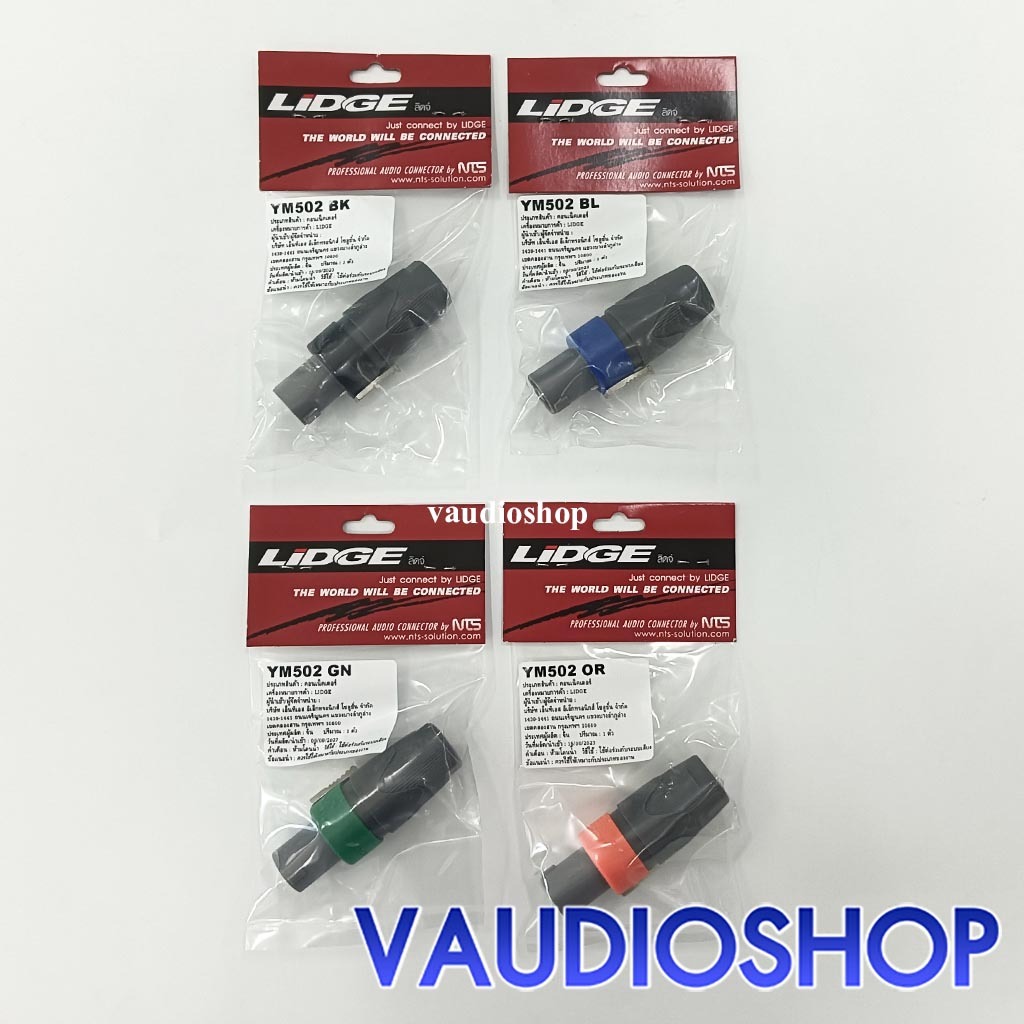 LIDGE YM-502 ปลั๊กลำโพง 2 ขั้ว สปีคคอน 2 ขา Speakon ดำ, ส้ม, เขียว, น้ำเงิน สเปกคอน ลิดจ์ YM502