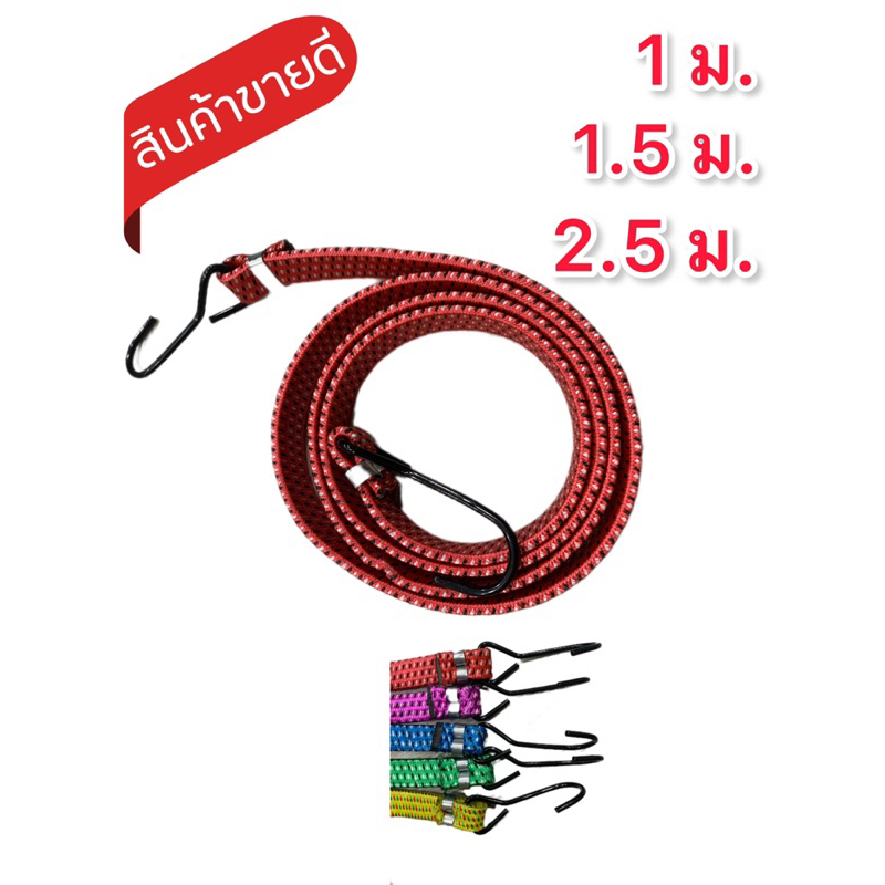 สายรัดยางยืด เส้นแบน สายรัดของเส้นแบน สายรัดมอเตอร์ไซค์..