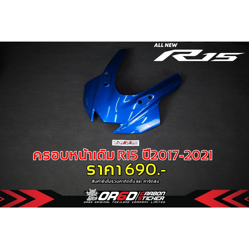 แฟริ่งครอบหน้าเดิม เบิกศูนย์แท้ ( สำหรับ R15V.3 2017 -2021)