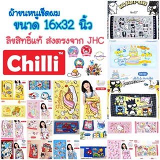 ผ้าขนหนู JHC ลายลิขสิทธิ์แท้ ซานริโอ้ ขนาดเช็ดผม 16นิ้ว