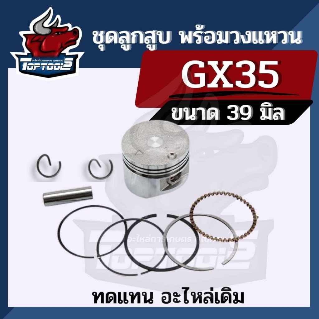 ลูกสูบ พร้อมวงแหวน ครบชุด เครื่องตัดหญ้า 4 จังหวะ Honda GX35 อะไหล่คุณภาพ ใช้ได้ทุกยี่ห้อ