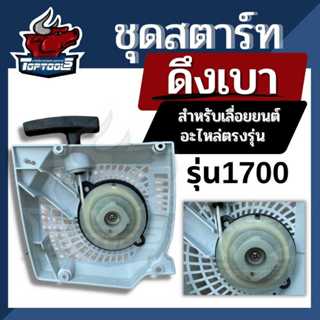 ชุดสตาร์ท ลานสตาร์ท สตาร์ทเครื่องเลื่อยไม้ รุ่น 1700 ดึงเบา