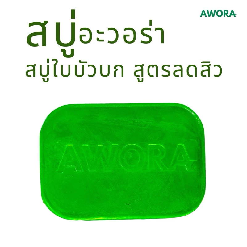 สบู่อะวอร่า สบู่ใบบัวบก สูตรลดสิว ขนาด 80g และ 30g thumbnail 8