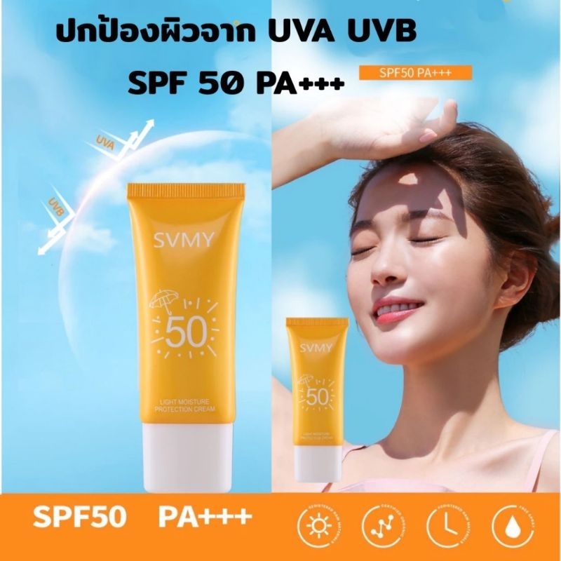 ครีมกันแดด SPF50+ Sun Protection UV ป้องกันรังสียูวี ปรับสีผิวให้สว่างขึ้น