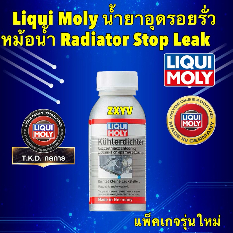 น้ำยาอุดรอยรั่วหม้อน้ำ Radiator Stop Leak LIQUI MOLY 150ML รุ่นใหม่