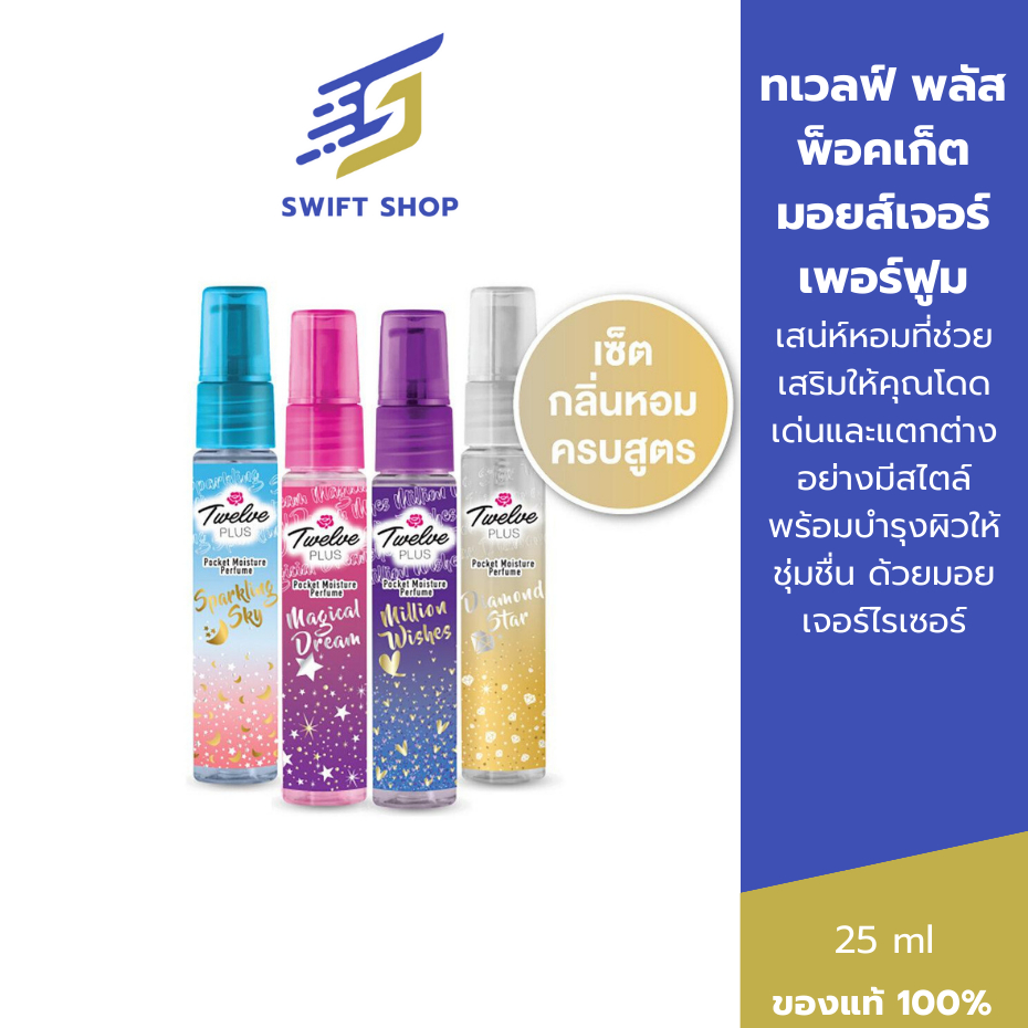 Twelve Plus ทเวลฟ์ พลัส พ็อคเก็ต มอยส์เจอร์ เพอร์ฟูม น้ำหอม
