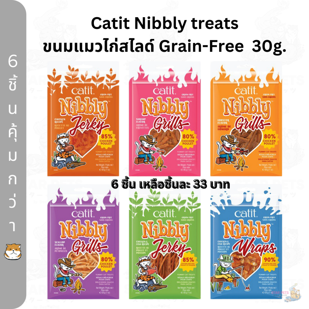 6ชิ้นถูกกว่า🔥 ขนมแมว 🐔ผลิตจากเนื้อไก่แท้  Catit Nibbly Treats ✔Grain-Free ขนาด 30g. (KC01-06)