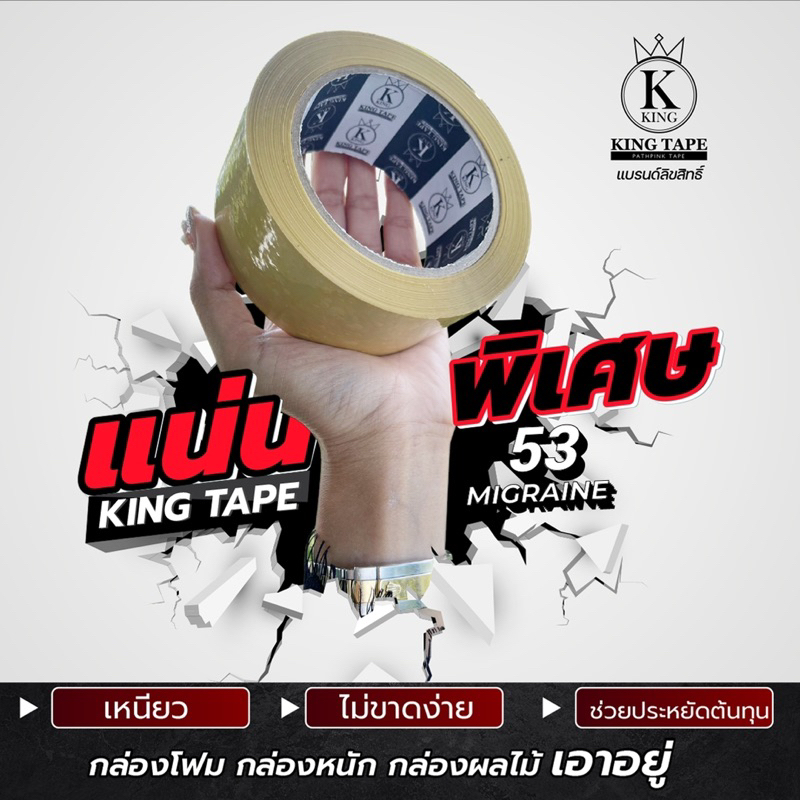 เทปกาวคิง 53ไมครอน เหนียวสุด ( พร้อมส่ง) เทปใส-ขุ่น /(ม้วน)