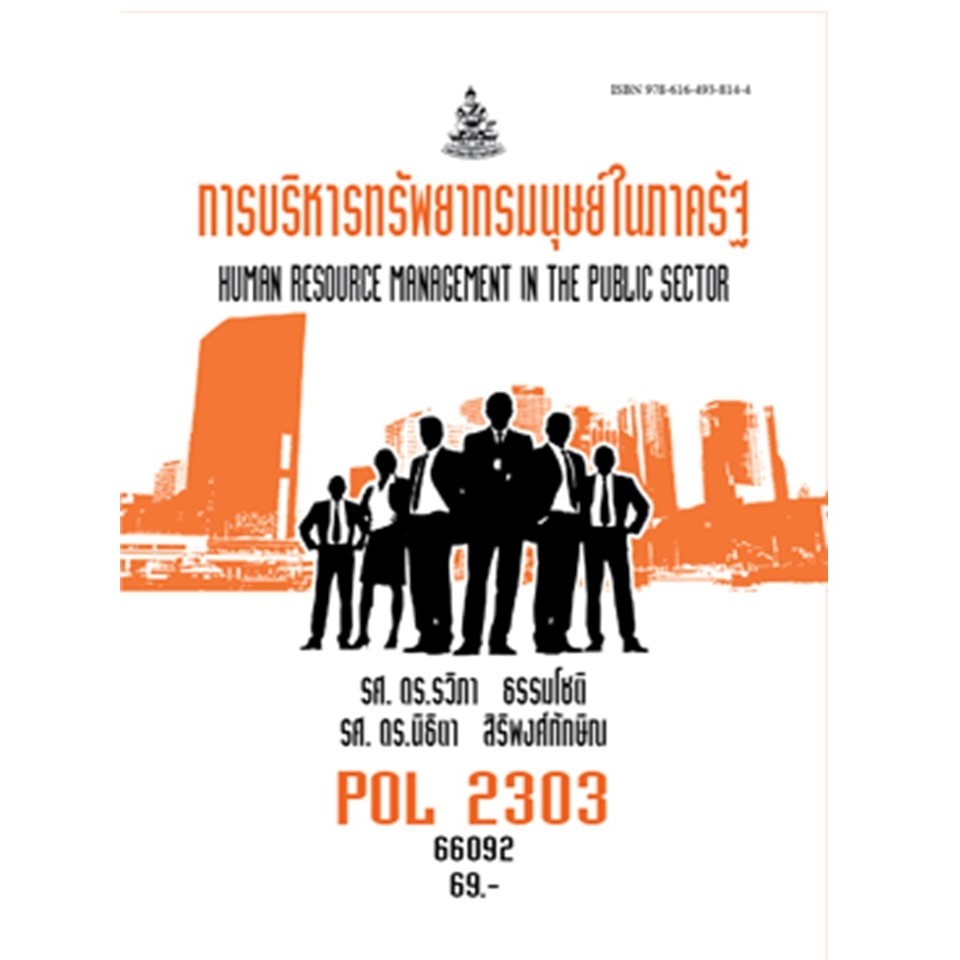 ตำราราม POL2303 (PA240) 66092 การบริหารทรัพยากรมนุษย์ในภาครัฐ