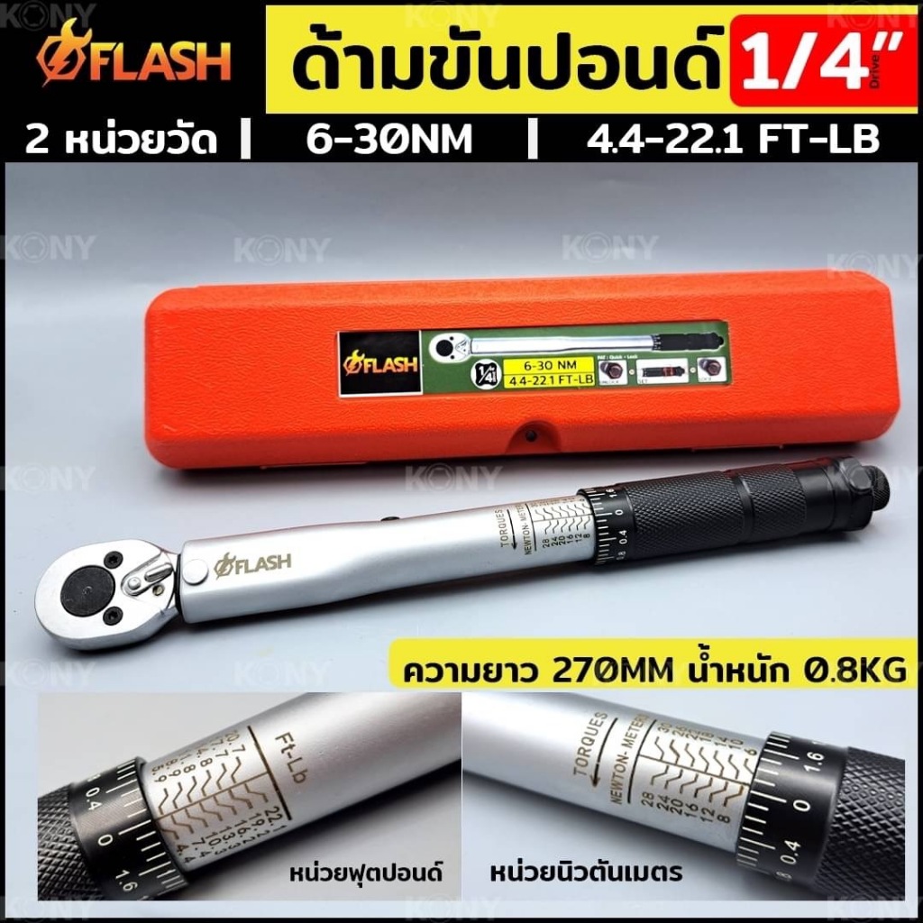 FLASH ประแจปอนด์ ด้ามขันปอนด์ Dr. 1/4″ ประแจด้ามขันปอนด์ หน่วยวัด 6-30Nm, 4.4-22.1 FT-LB