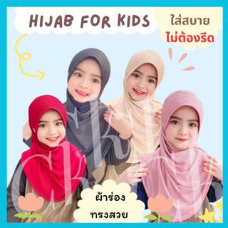 ฮิญาบเด็กสวมสำเร็จ ผ้าคลุมผมเด็กมุสลิม ผ้าร่องใส่สบาย
