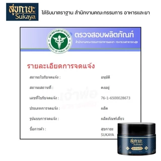 สุขกายะ Sukaya (2กระปุก) บาล์มนวดสมุนไพรสูตรเข้มข้น ตำรับวัดโพธิ์ เคล็ดขัดยอก ปวดหลัง คลายเส้น