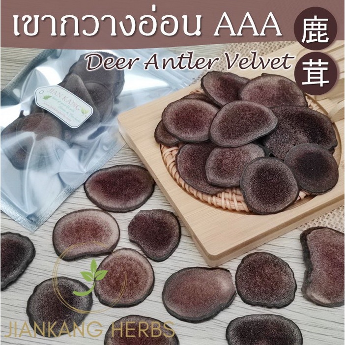 เขากวางอ่อน แผ่น เกรด AAA ของแท้ สำหรับ ดอง ตุ๋น Deer Antler Velvet Slices 鹿茸 Lu Rong