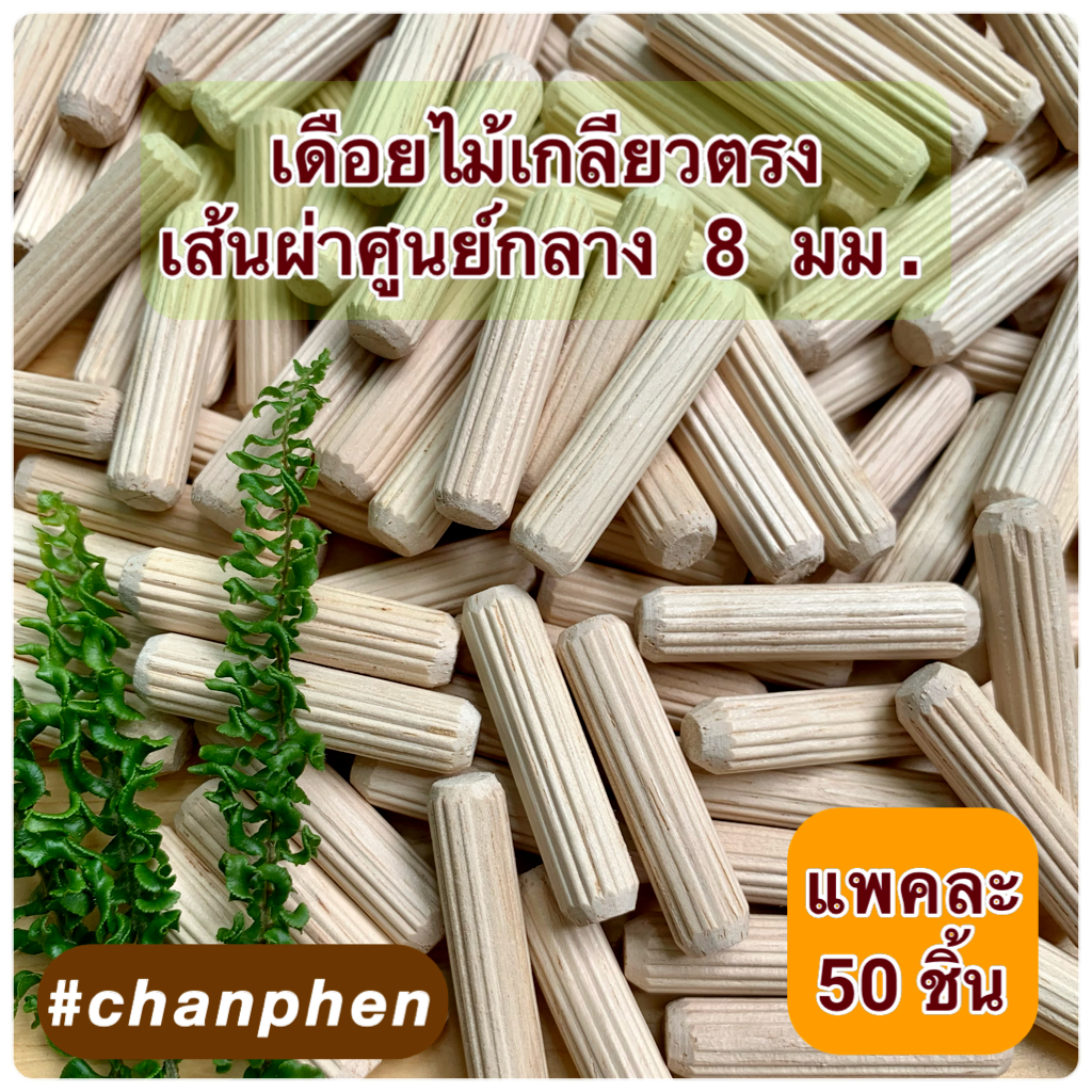 (50 ชิ้น) เดือยไม้เกลียวตรง เส้นผ่าศูนย์กลาง 8 มม.(0.8 ซม.) ผลิตจากไม้ยางพารา มีหลายขนาดความยาวให้เลือก