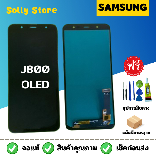 หน้าจอ Samsung J8/J800 (OLED)+แถมฟรีชุดไขควงแกะหน้าจอ