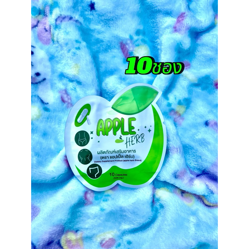 แพ็ค10ชอง แพ็คเกจใหม่สมุนไพรแอปเปิ้ลเฮิร์ป apple Herbb ดีท๊อกแอปเปิ้ล Green Apple herb