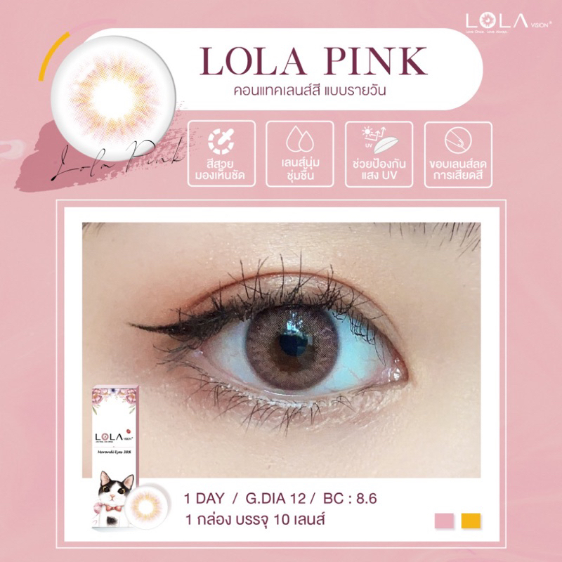 [แบ่งขาย] คอนแทคเลนส์รายวัน LOLA VISION 1 Day LOLA Pink คอนแทคเลนส์สี โลล่าวิชชั่น