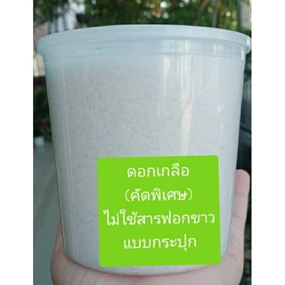 ดอกเกลือ(คัดพิเศษ) และเกลือสมุทรเม็ดเล็ก-ใหญ่ สำหรับทำยา ปรุงอาหาร ขัดผิว ปรุงอาหาร
