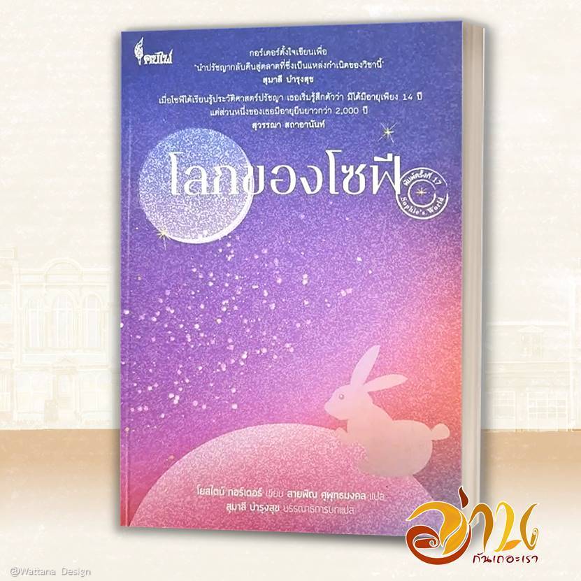 หนังสือ โลกของโซฟี หนังสือใหม่ มือหนึ่ง พร้อมส่ง #อ่านกันเถอะเรา